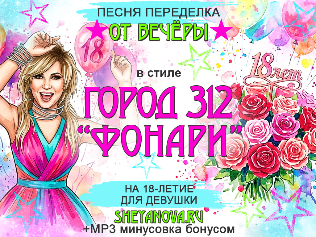 Девушке на 18 лет Город 312 Фонари