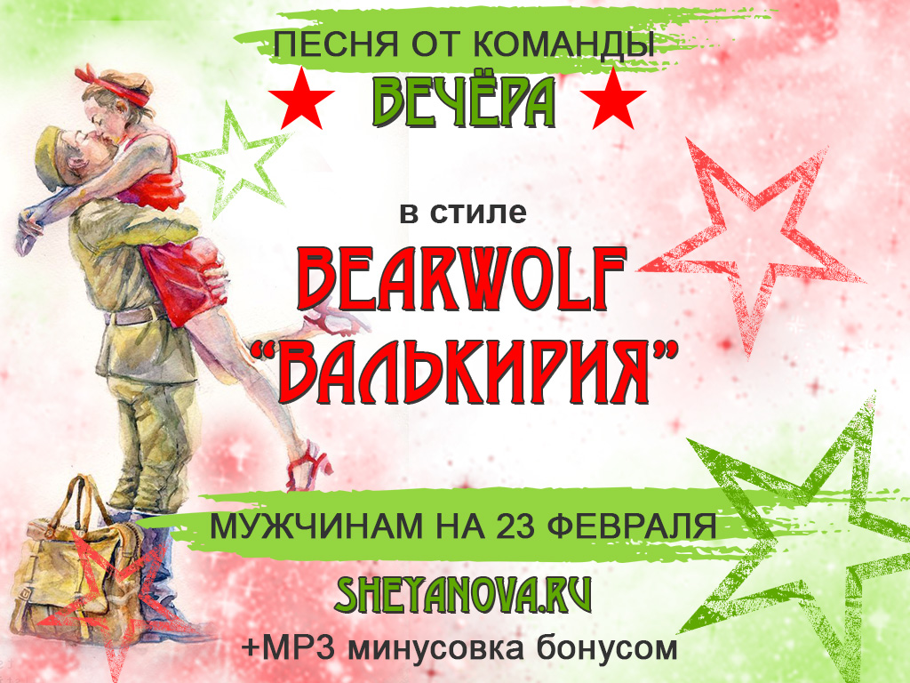 переделанная песня на 23 февраля Валькирия