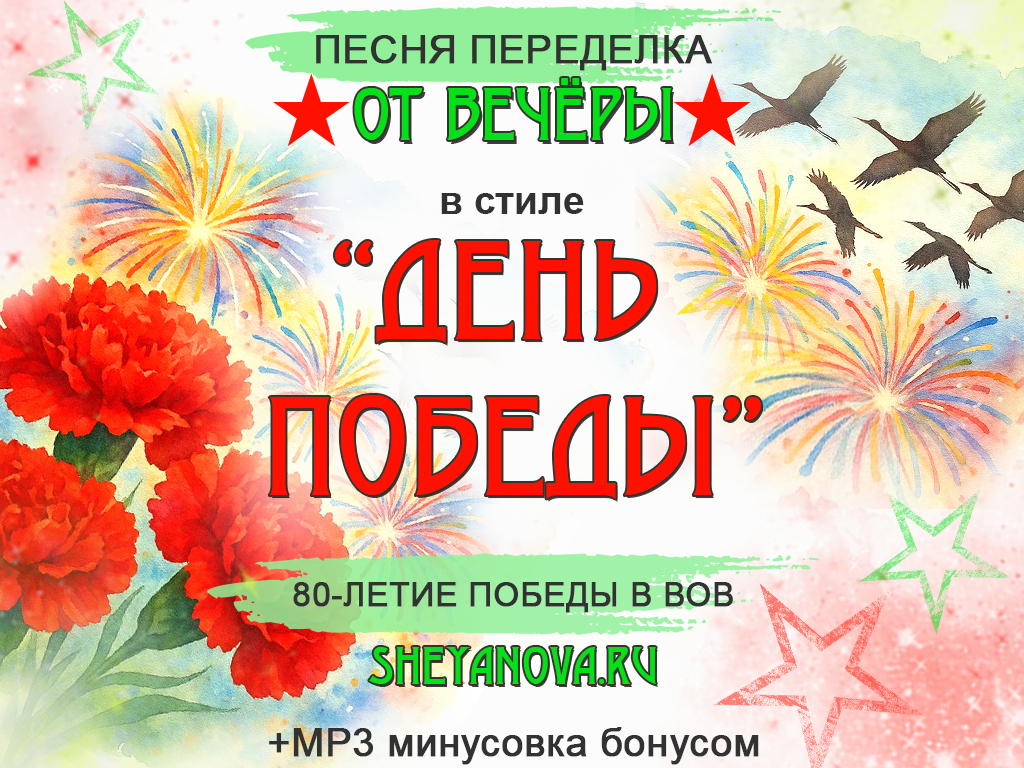 Современная песня на 9 мая день победы 80 лет 