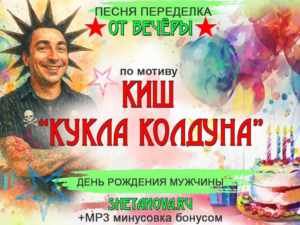 песня переделка на день рождения мужчине