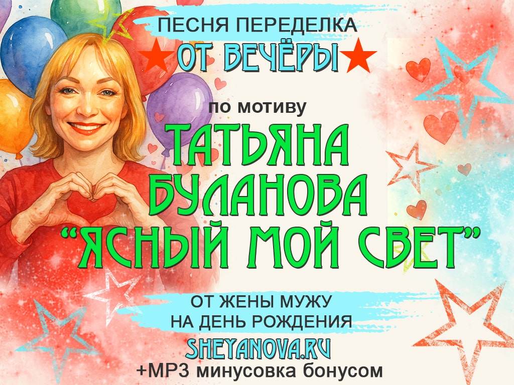 песня переделка на день рождения мужу от жены