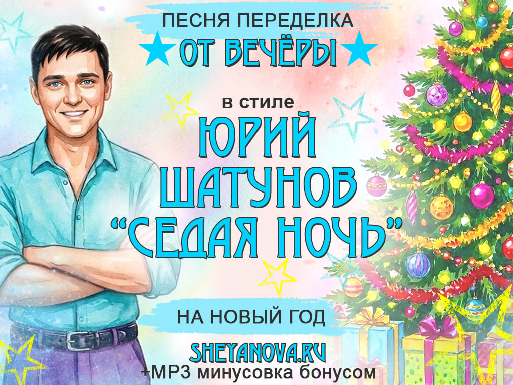 Песня переделка на Новый год в стиле  Юрия Шатунова универсальная