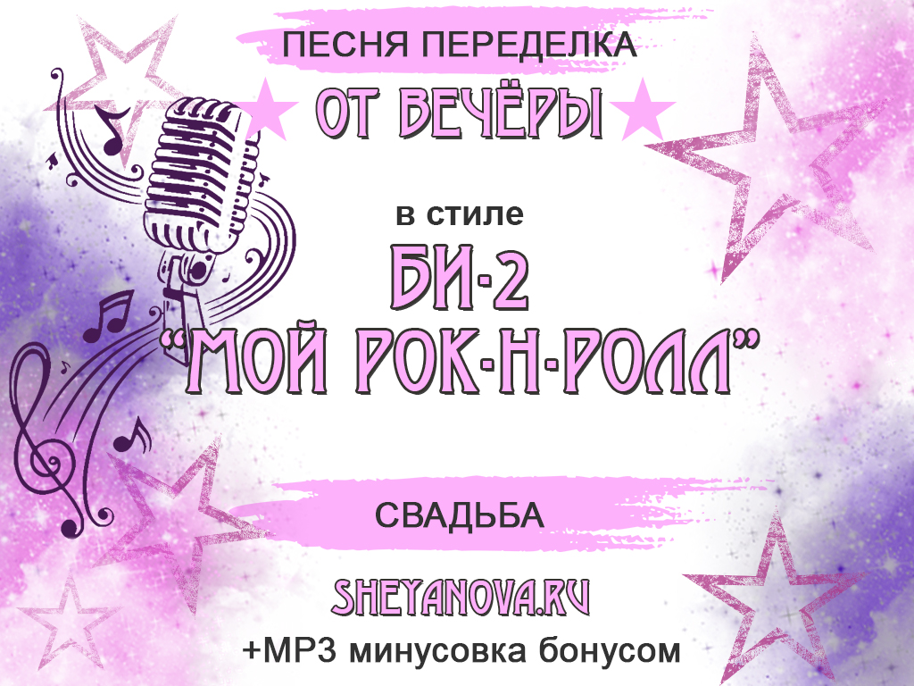 песня переделка мой рок-н-ролл на свадьбу для молодых