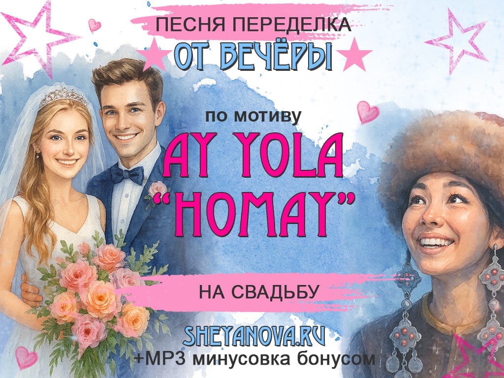 песня переделка на свадьбу современная на мотив Хомай айла