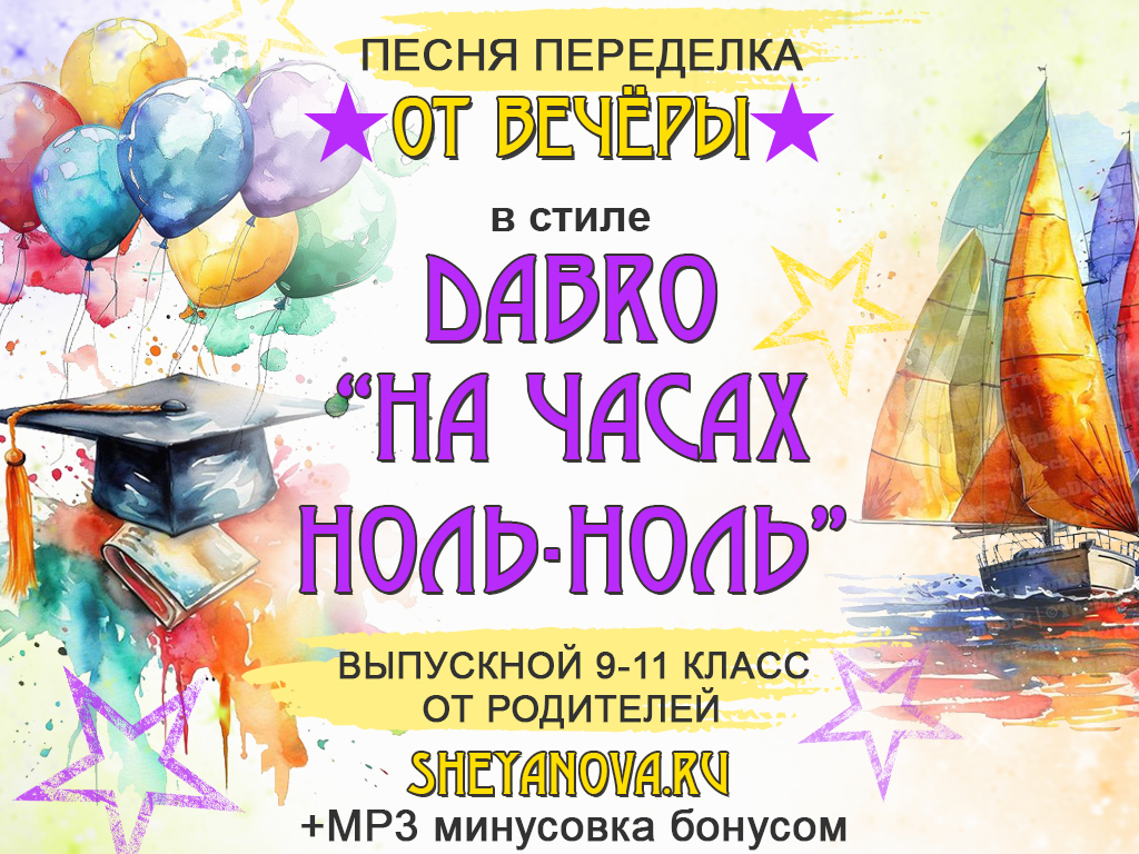 песня переделка на выпускной 9, 11 класс