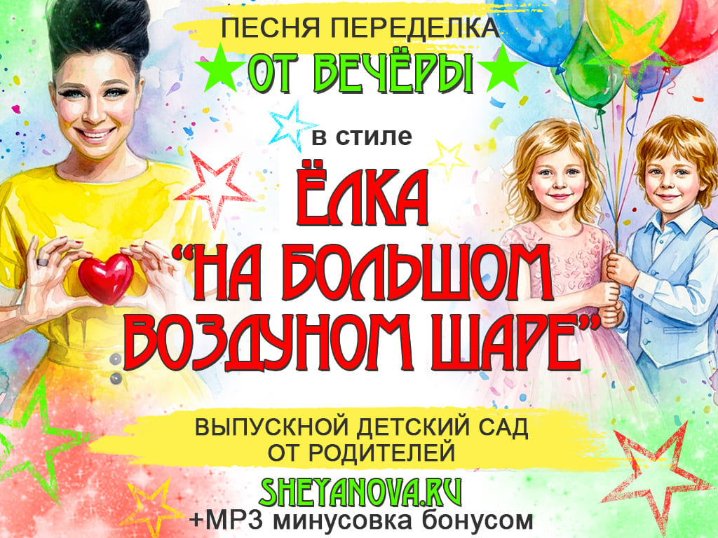 переделка песни на выпускной садика от родителей