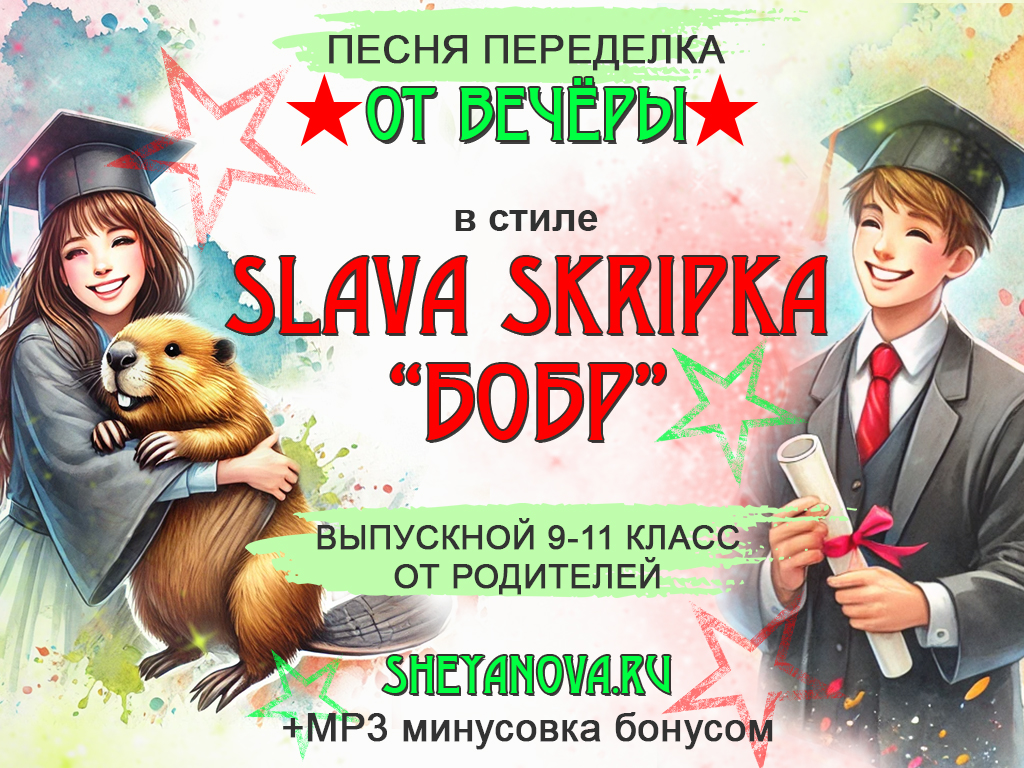 песня переделка на выпускной 9, 11 класс