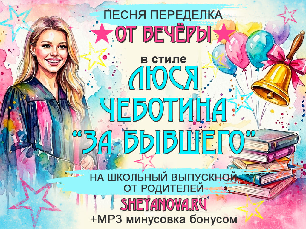 песня переделка на выпускной