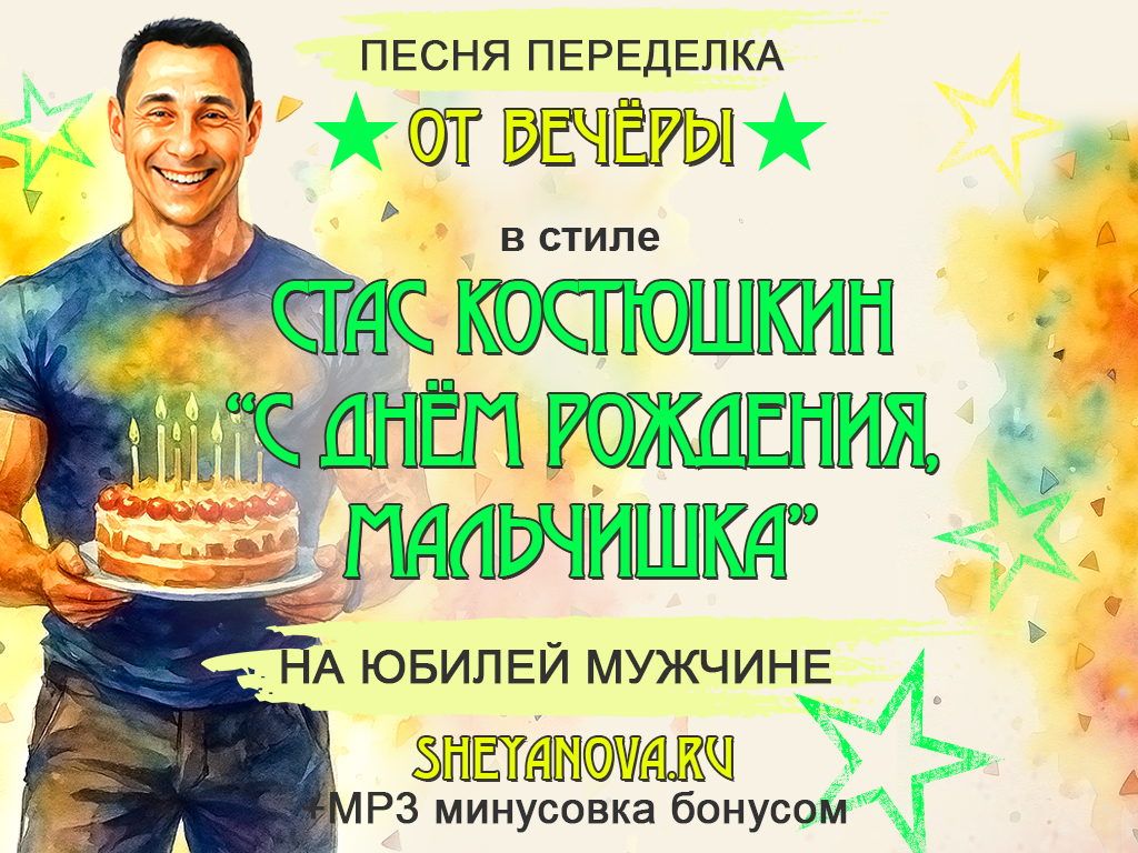песня переделка на юбилей мужчине