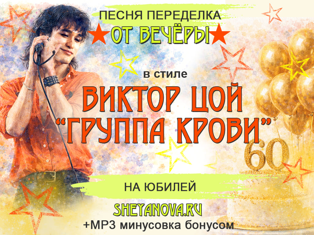 песня переделка на юбилей