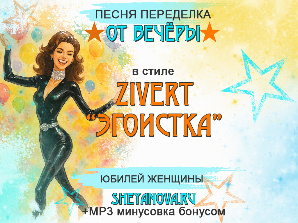 песня переделка на юбилей женщине