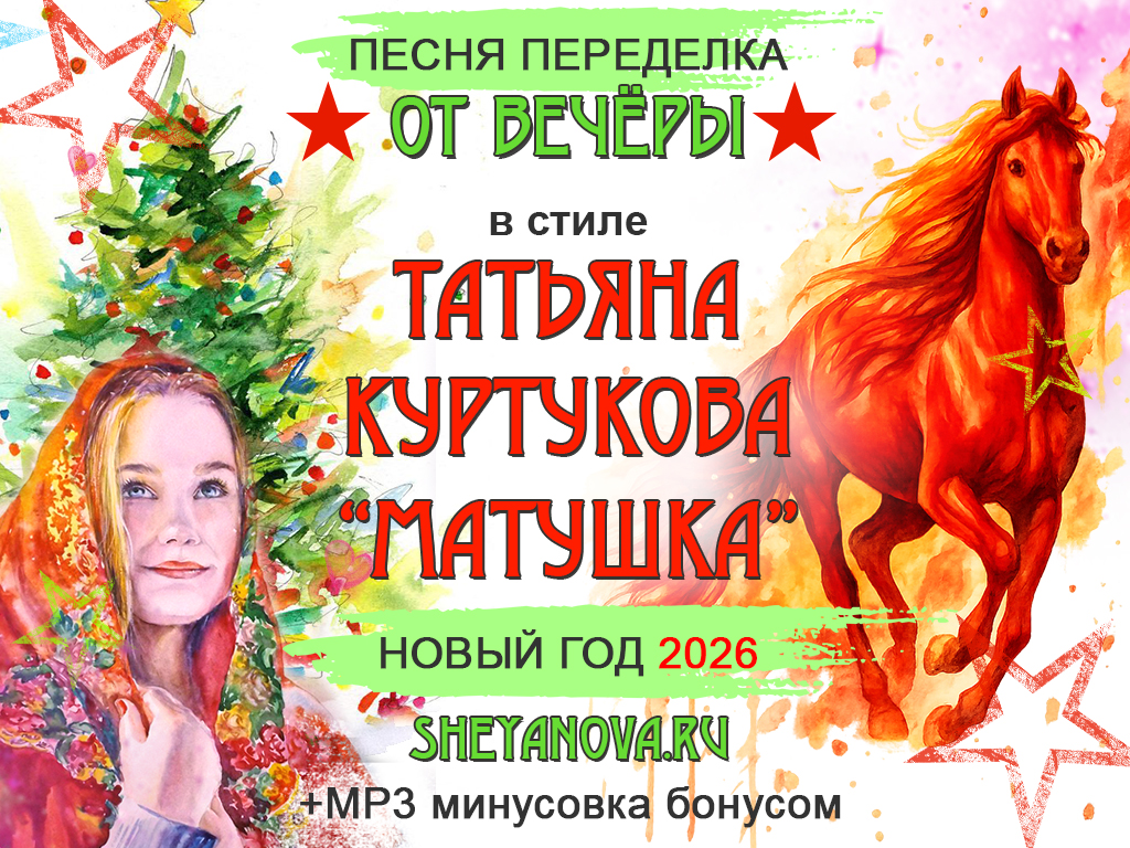песня переделка на Новый 2026 года | Красная огненная Лошадь 