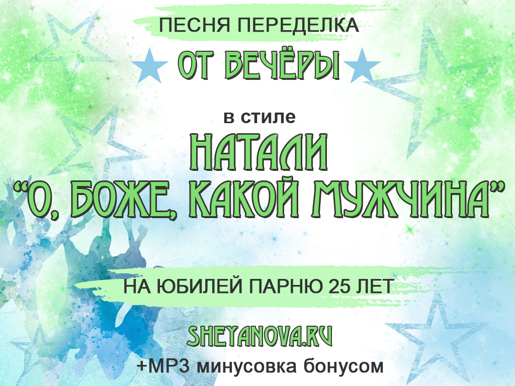 песня переделка о боже какой мужчина на юбилей 25 лет парню