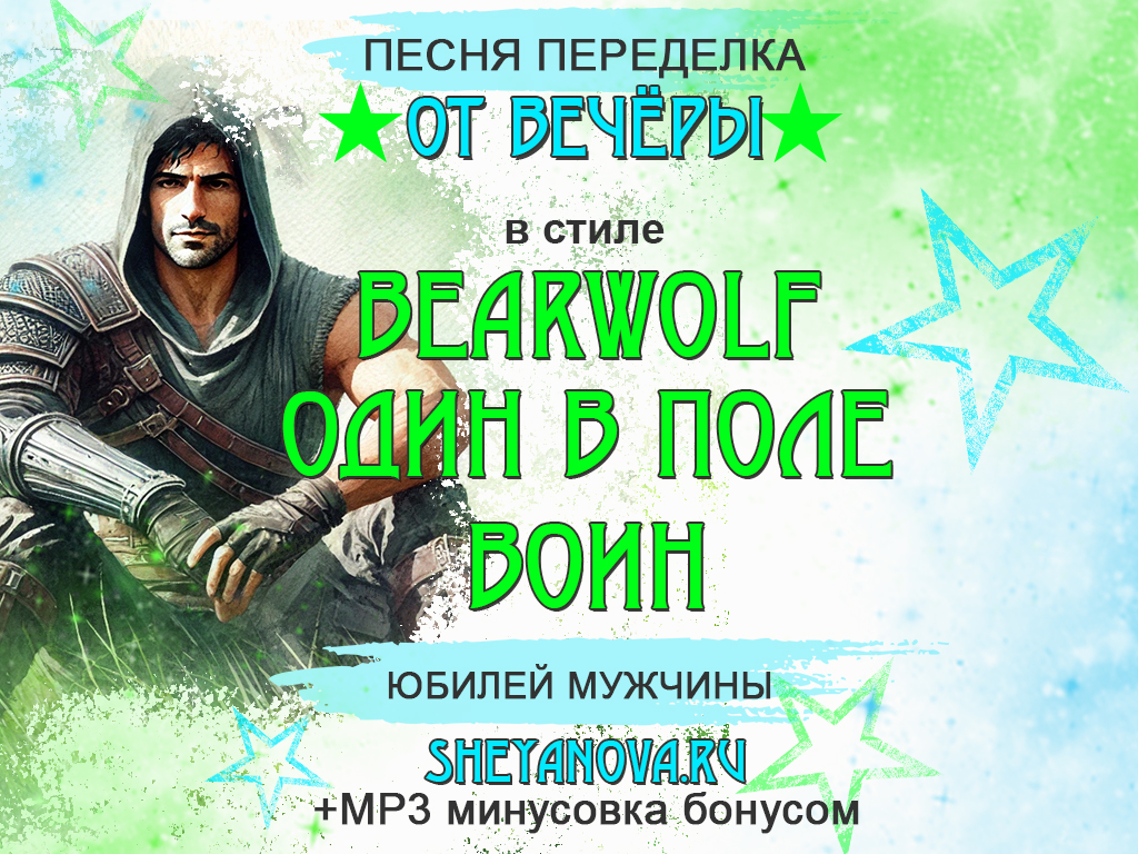 Переделанная песня на юбилей мужчине