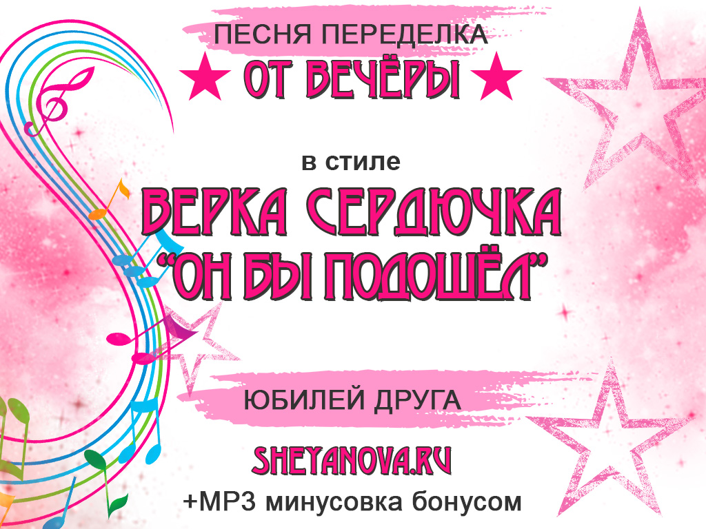 песня переделка он бы подошёл на юбилей мужчине от друга