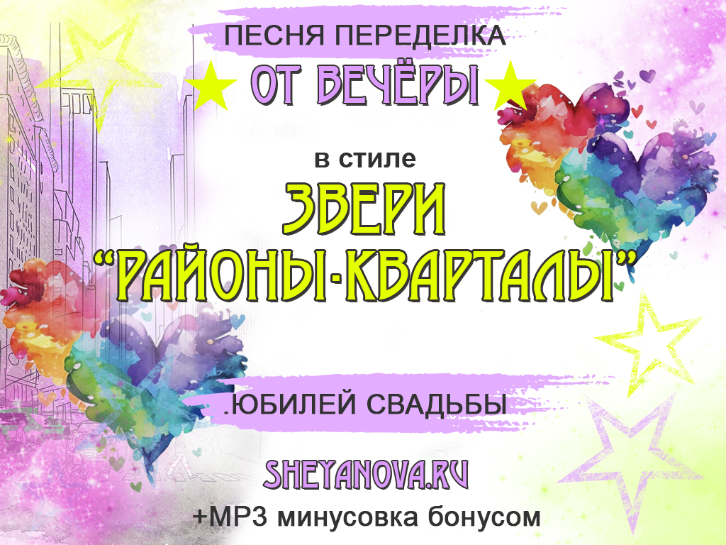 Песня переделка на юбилей свадьбы