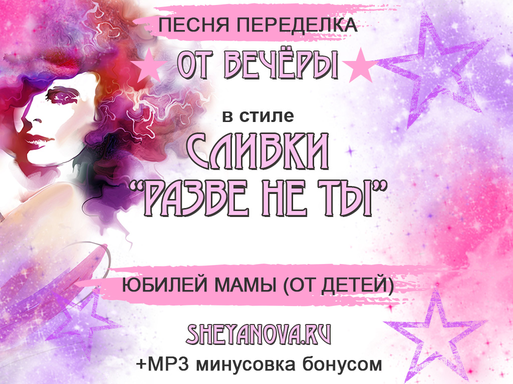 песня переделка разве не ты на юбилей мамы