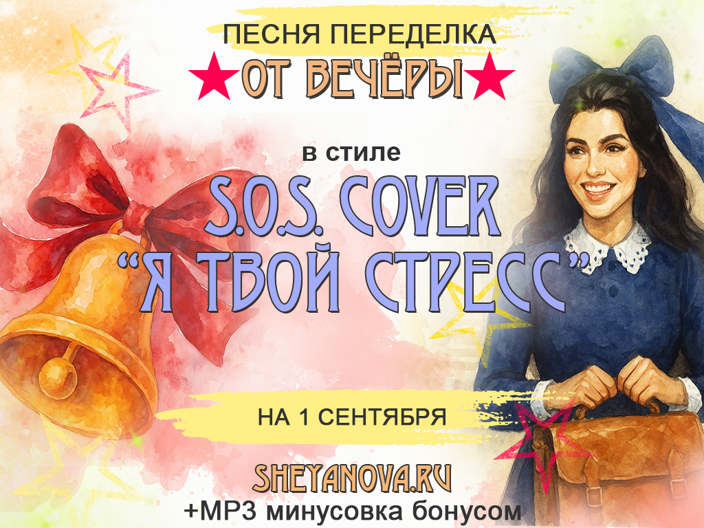 песня переделка на 1 сентября