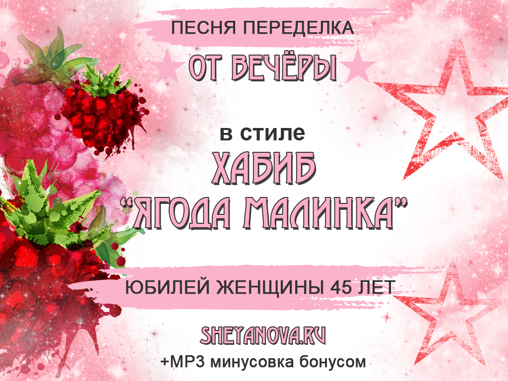 песня переделка ягодка малинка на юбилей женщине 45