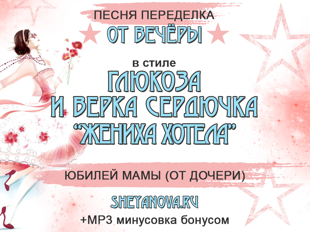 песня переделка жениха хотела на юбилей мамы