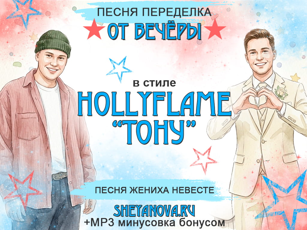 песня поздравление от жениха невесте тону HOLLYFLAME