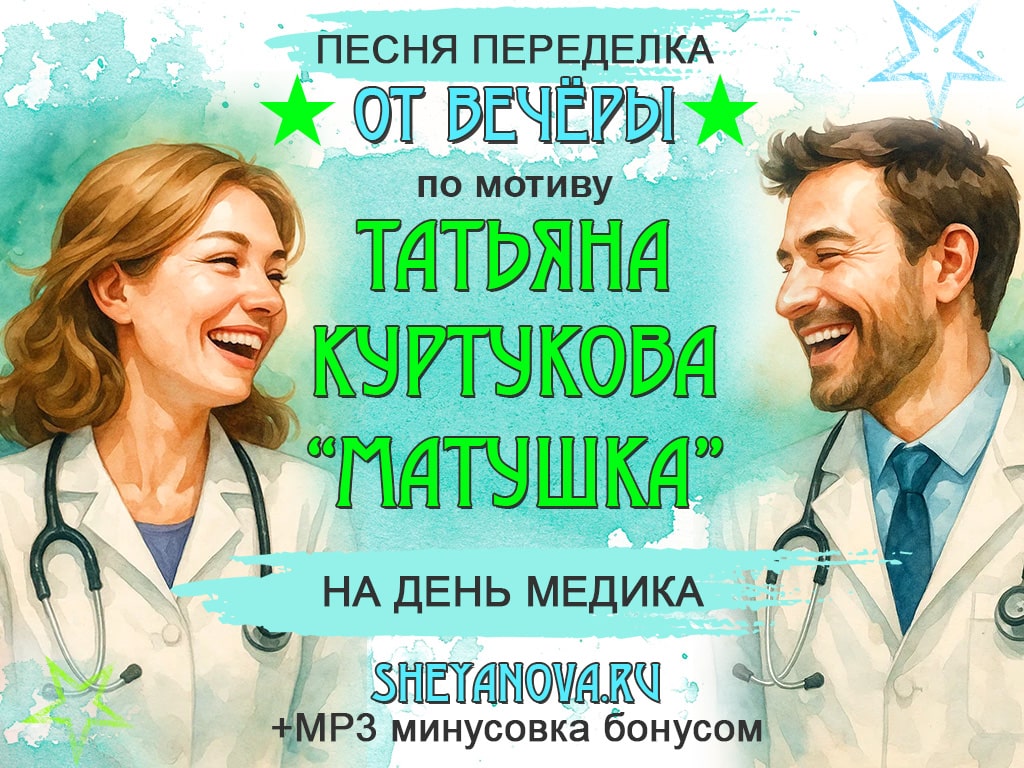 песня про медиков на мотив куртуковой скачать