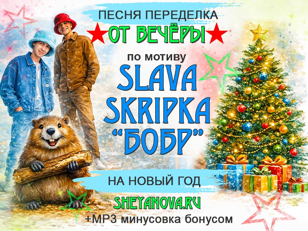 песня про сидим с бобром за столом на новый год
