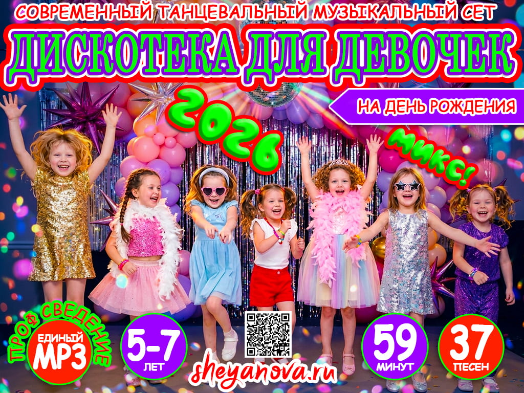 Плейлист музыки для девочек 5-7 лет на день рождения