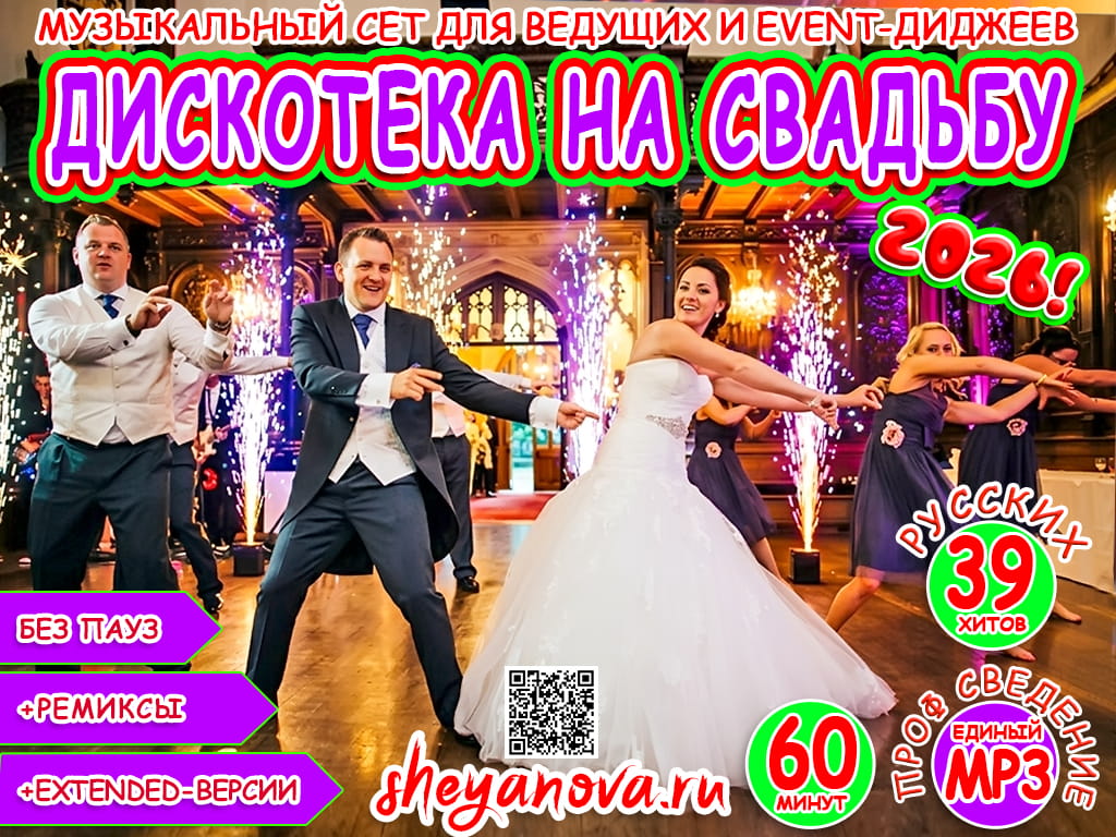 плейлист на свадьбу танцевальная