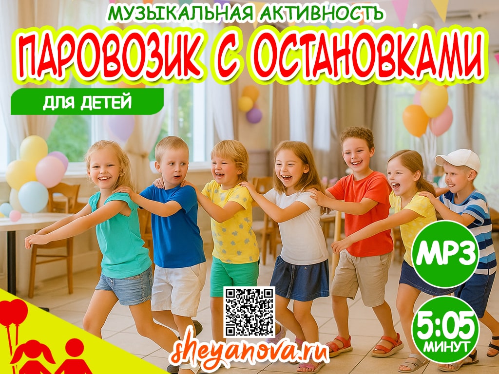 паровозик с остановками подвижная игра младшая группа