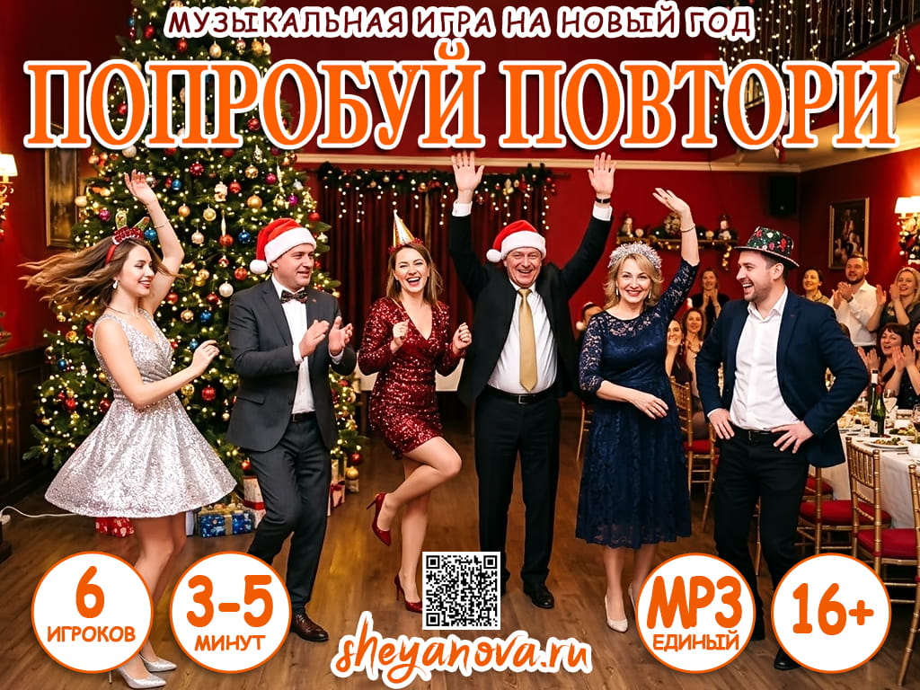 Попробуй повтори на новый год музыкальный конкурс повтори движение