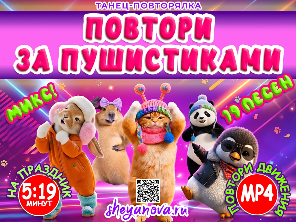 повтори танец с Пушистиками для детей