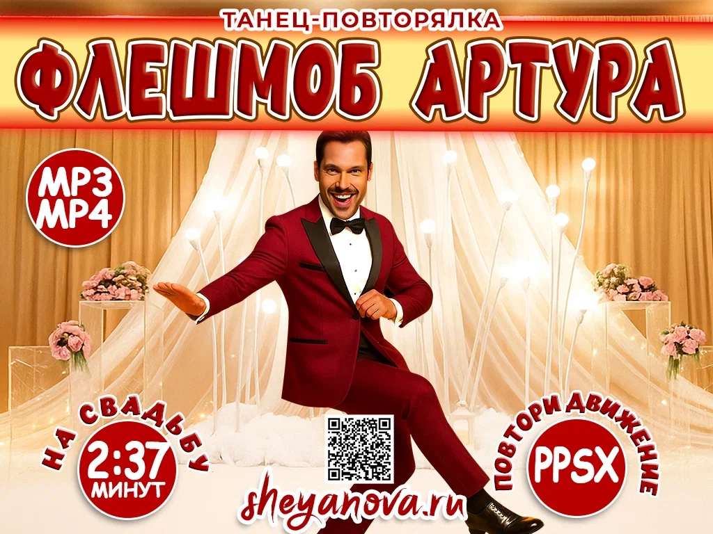 Клип Артура Пирожкова Само собой - танец на свадьбу