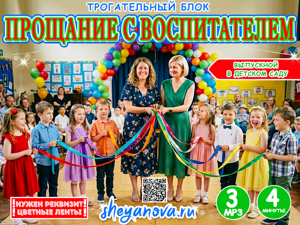 Прощание с воспитателем детского сада