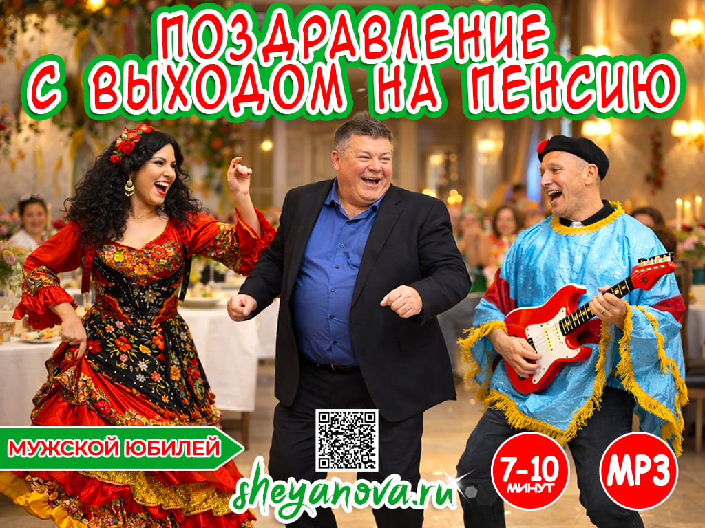 Поздравление с выходом на пенсию мужчине
