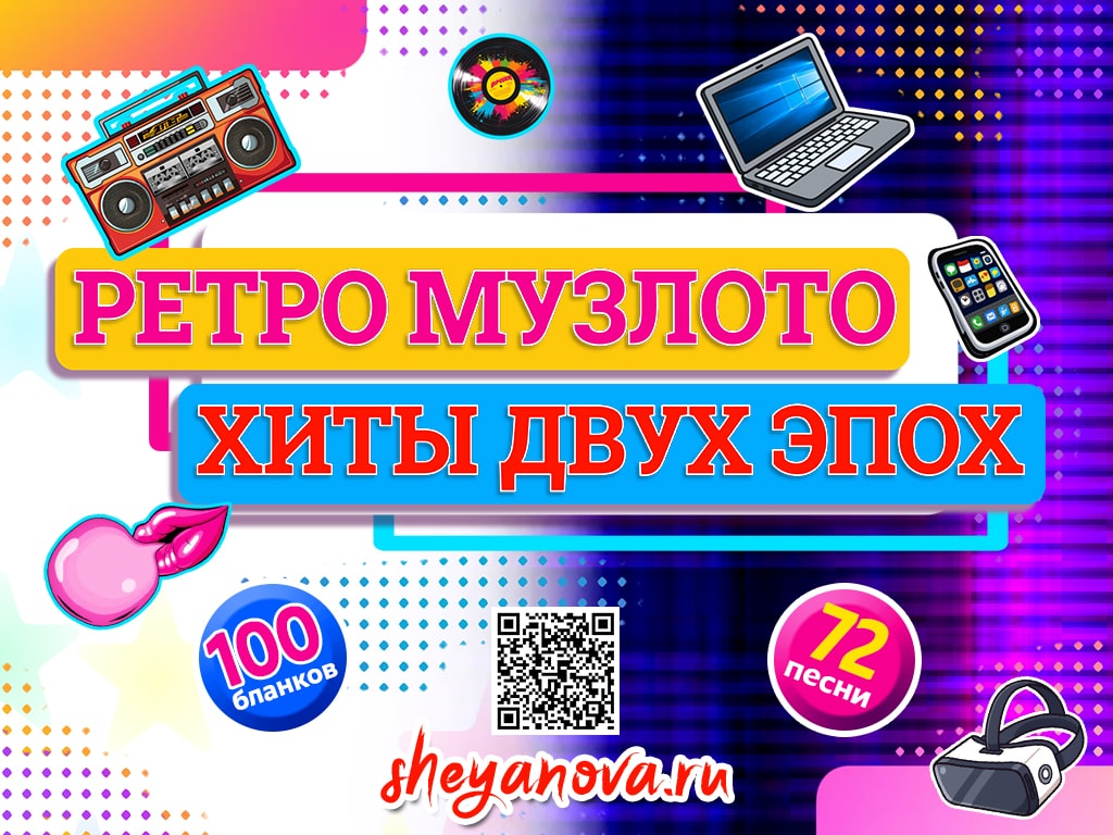 Ретро музыкальное лото: золотые хиты