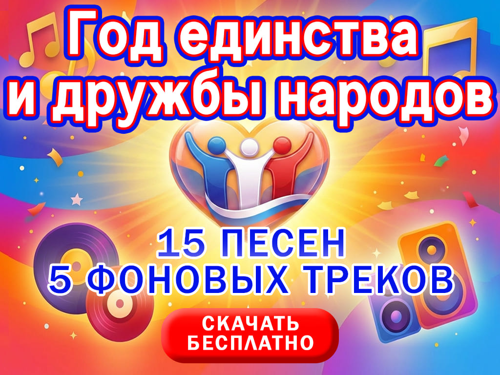 Скачать сборник музыки на Год единства и дружбы народов 2026