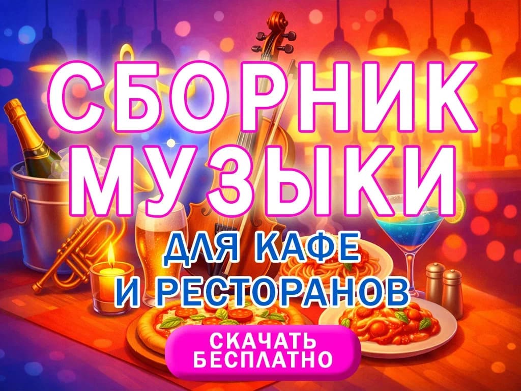Скачать сборник музыки для кафе и ресторанов 2026