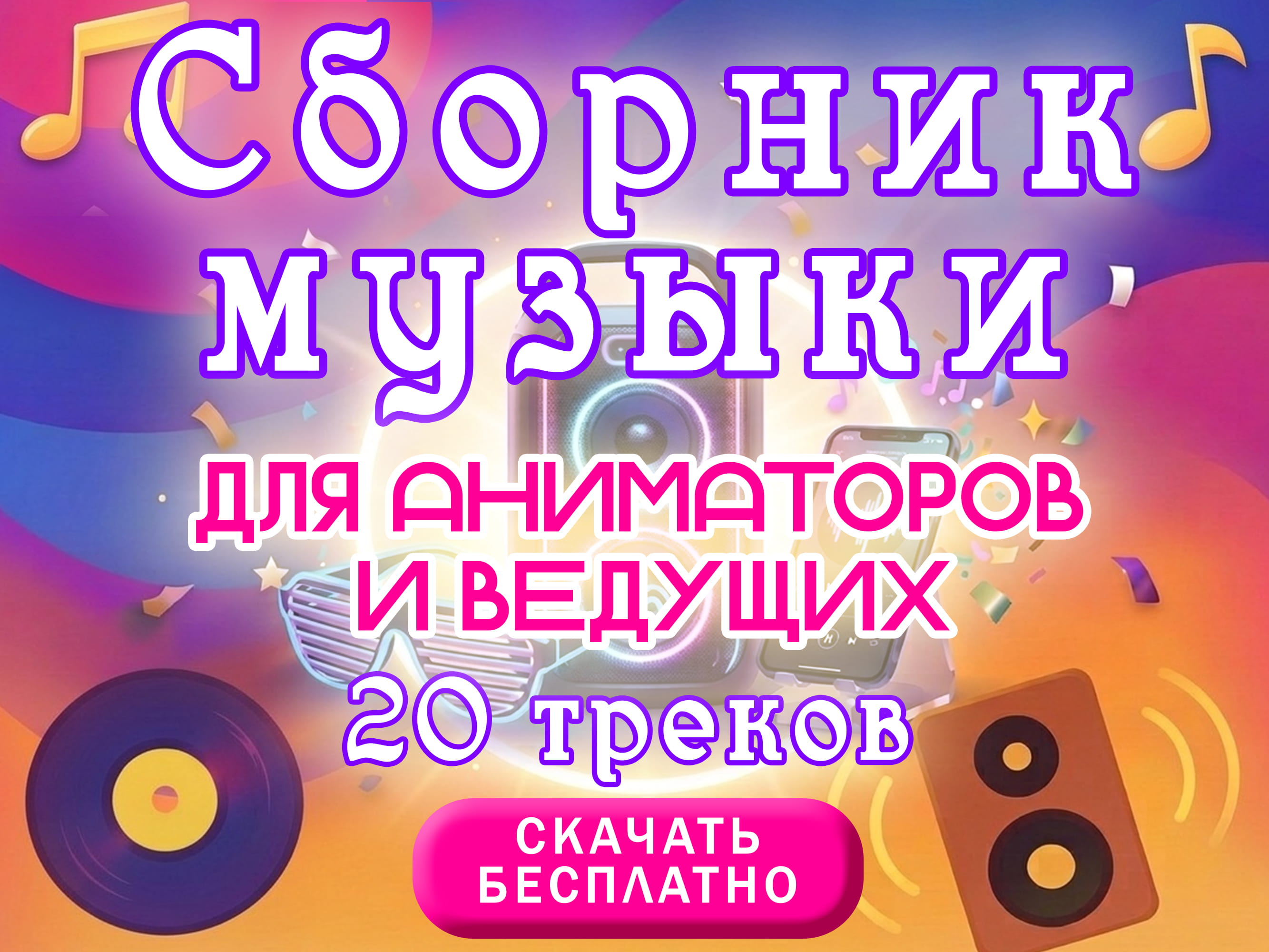 скачать сборник музыки для ведущих музыка для вечеринки