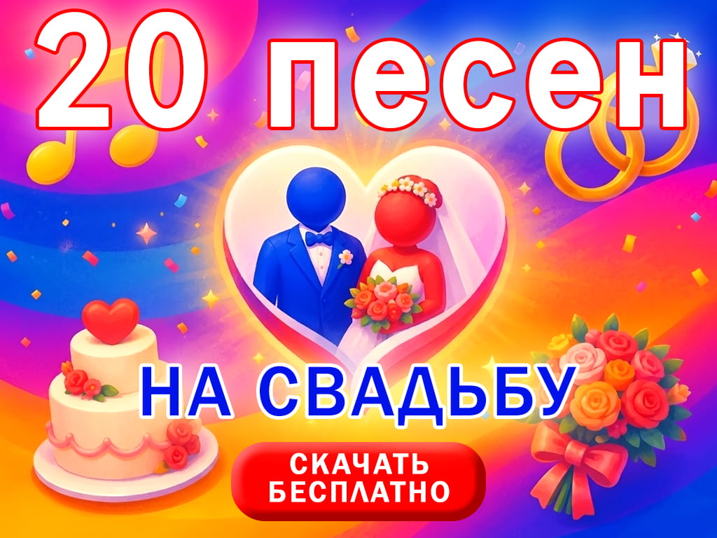 Сборник музыки на свадьбу 2026