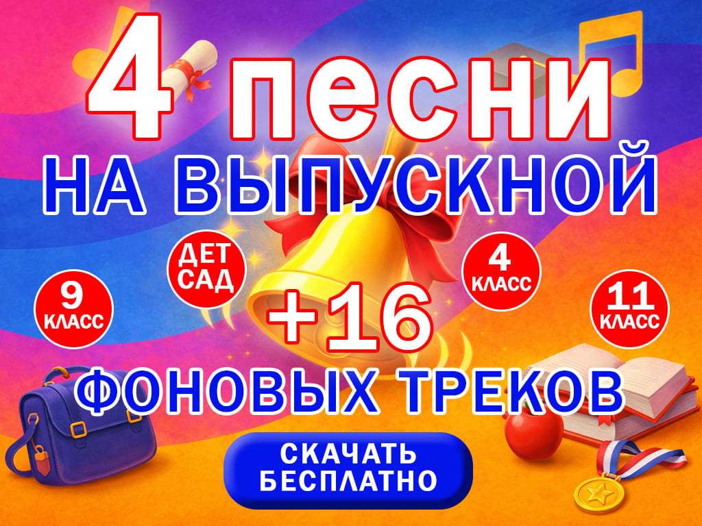 Сборник музыки &laquo;Выпускной&raquo; - музыка для школы