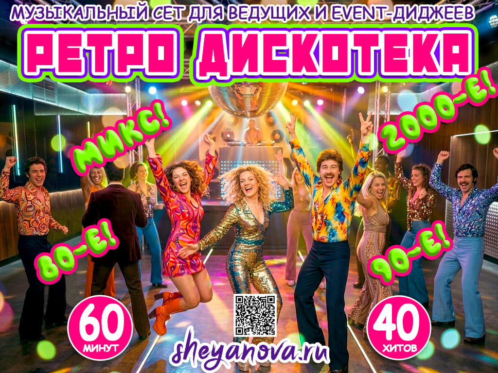 Сборник ретро дискотеки - 80, 90, 2000