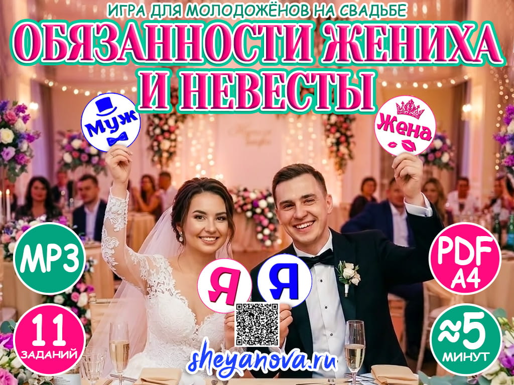 Семейные обязанности конкурс на свадьбу