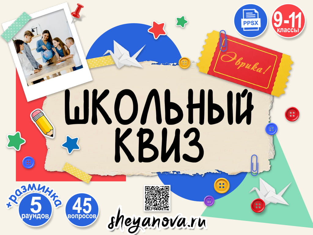 Школьный квиз для старшей школы скачать