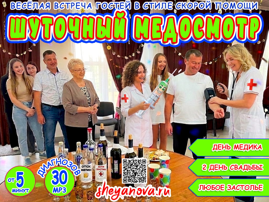 врач на второй день свадьбы медики шуточный медосмотр