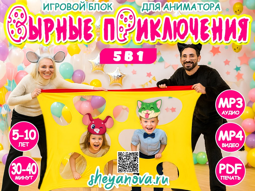 детская программа на день рождения Сырные приключения