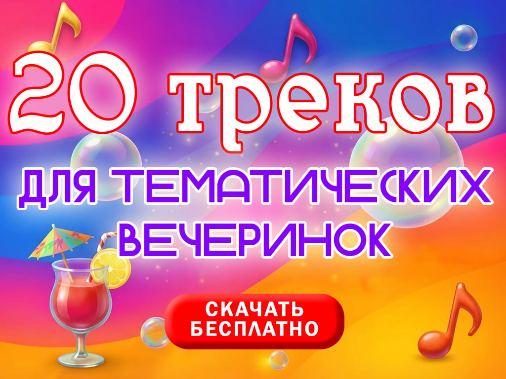 скачать сборник музыки для ведущих музыка для вечеринки