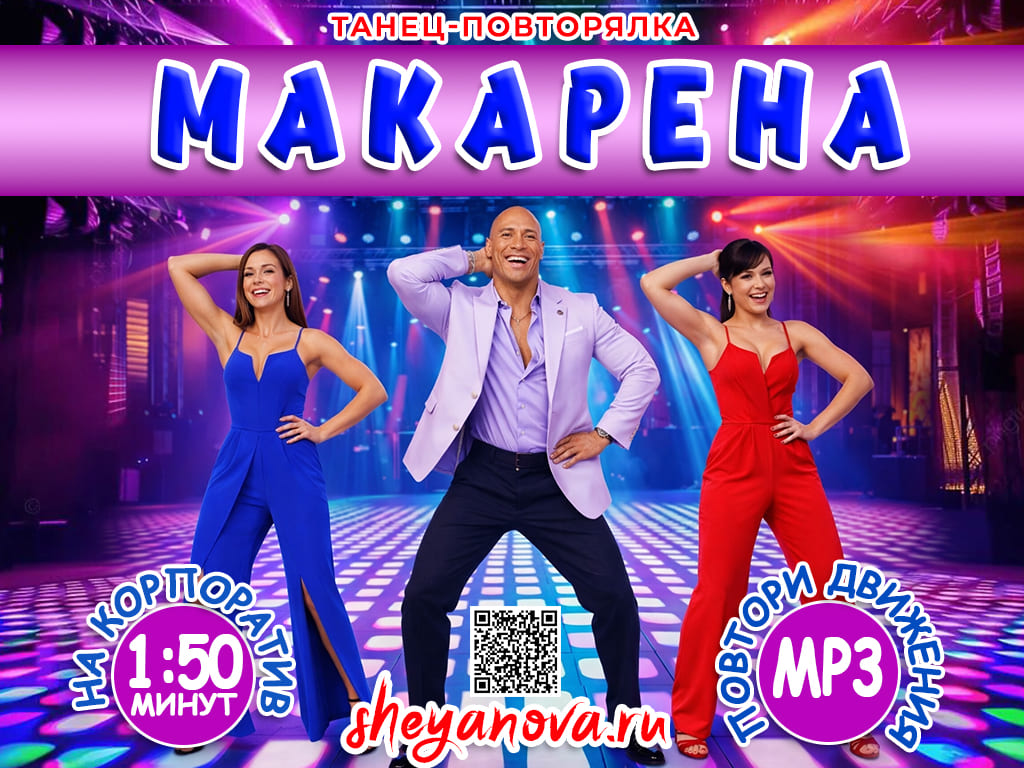 макарена танец мое тело на танцполе