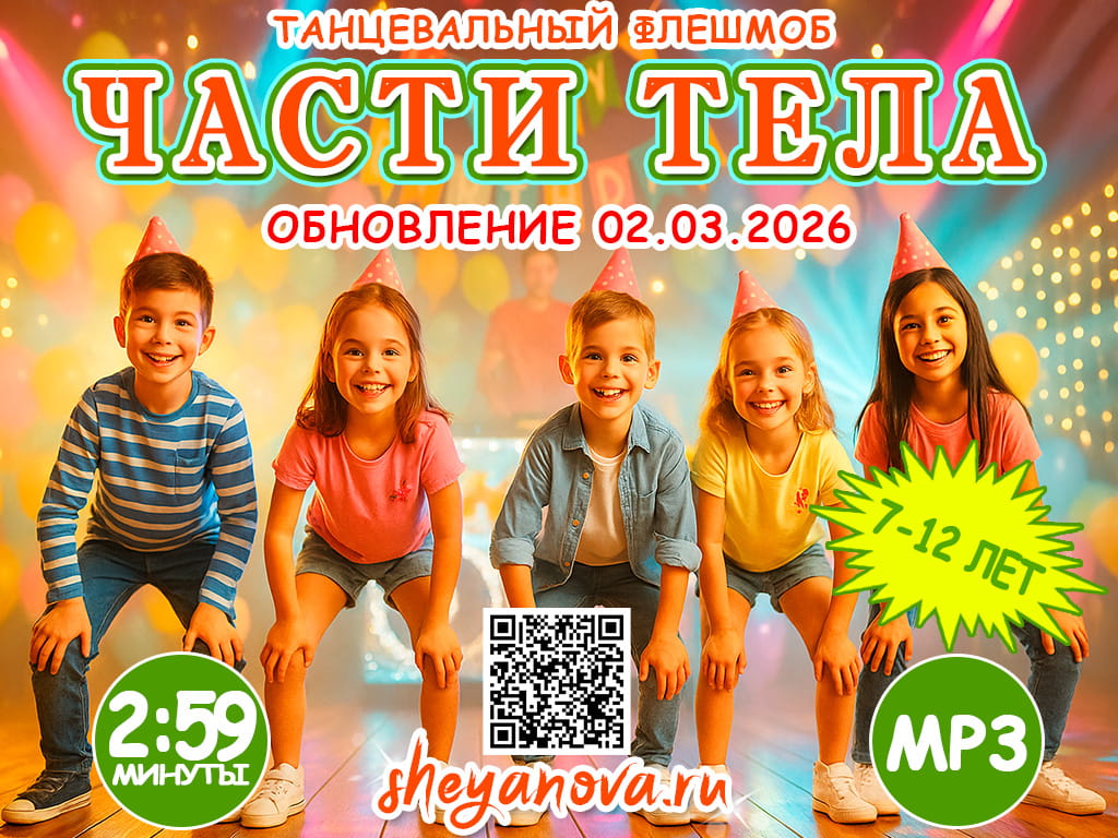 Танцевальный флешмоб - Части тела для детей