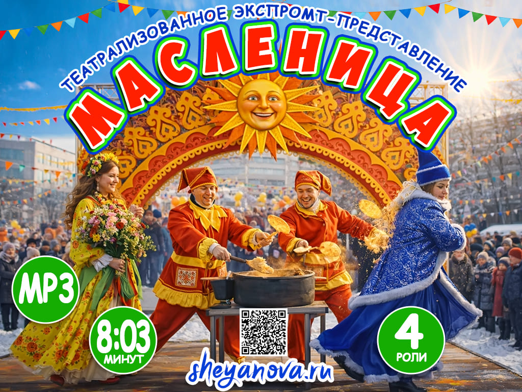 Музыкальная сказка прикол для взрослых и детей на Масленицу